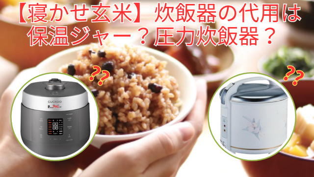 寝かせ玄米 炊飯器の代用は保温ジャー？圧力炊飯器？